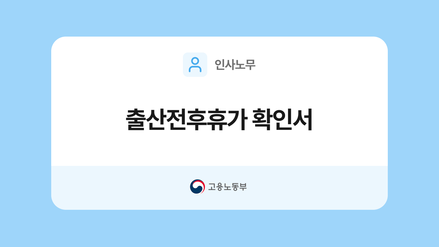 출산전후휴가 확인서 양식과 작성법