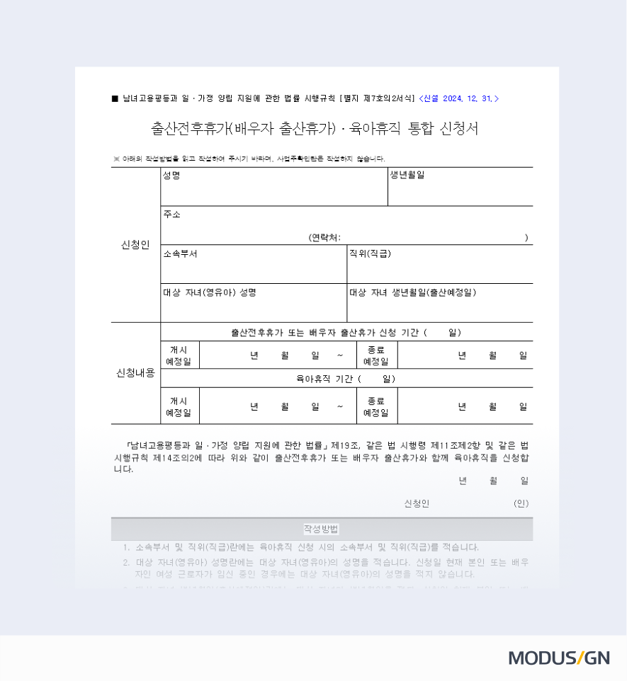 출산휴가·육아휴직 통합신청서 양식과 작성법