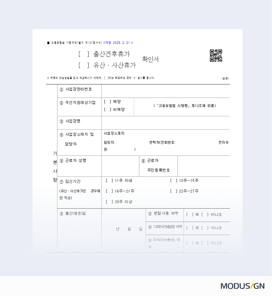 출산전후휴가 확인서 양식과 작성법