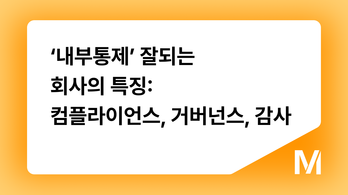 ‘내부통제’ 잘되는 회사의 특징: 컴플라이언스, 거버넌스, 감사의 차이점