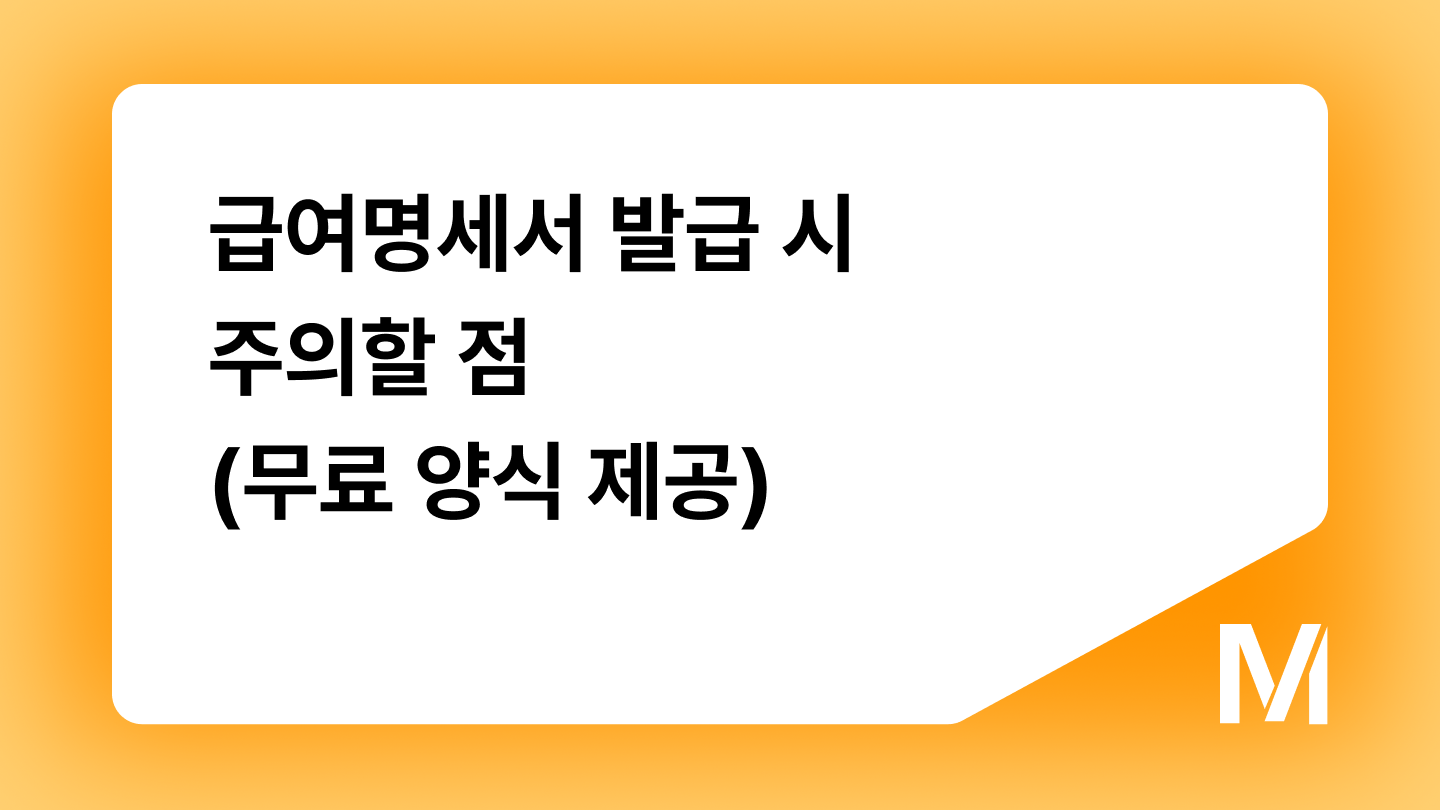 급여명세서 발급 시 주의할 점(무료 양식 제공)