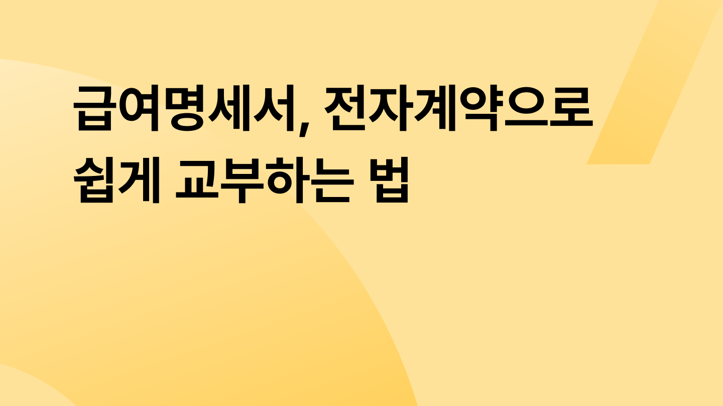 급여명세서, 전자계약으로 쉽게 교부하는 법