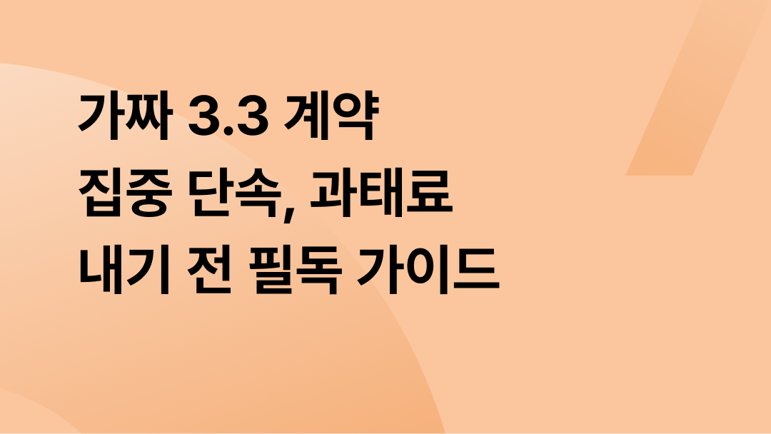 가짜 3.3 계약 집중 단속, 과태료 내기 전 필독 가이드