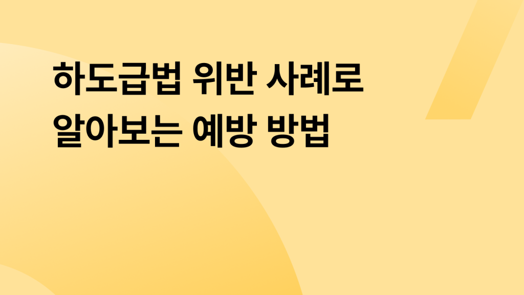 하도급법 위반 사례로 알아보는 예방 방법