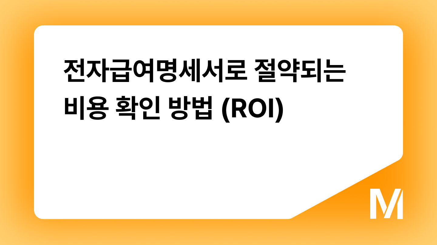 전자급여명세서로 절약되는 비용 확인 방법 (ROI)