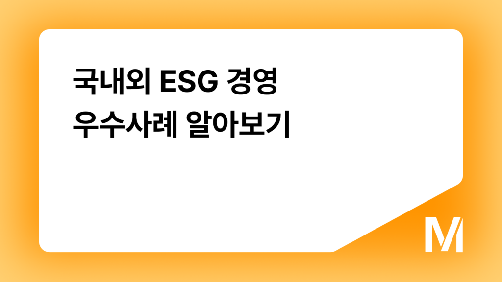 국내외 ESG 경영 우수사례 알아보기