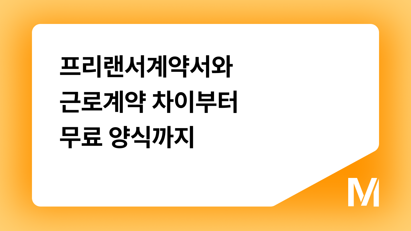 프리랜서계약서와 근로계약 차이부터 무료 양식까지