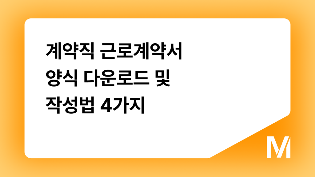계약직 근로계약서 양식 다운로드 및 작성법 4가지