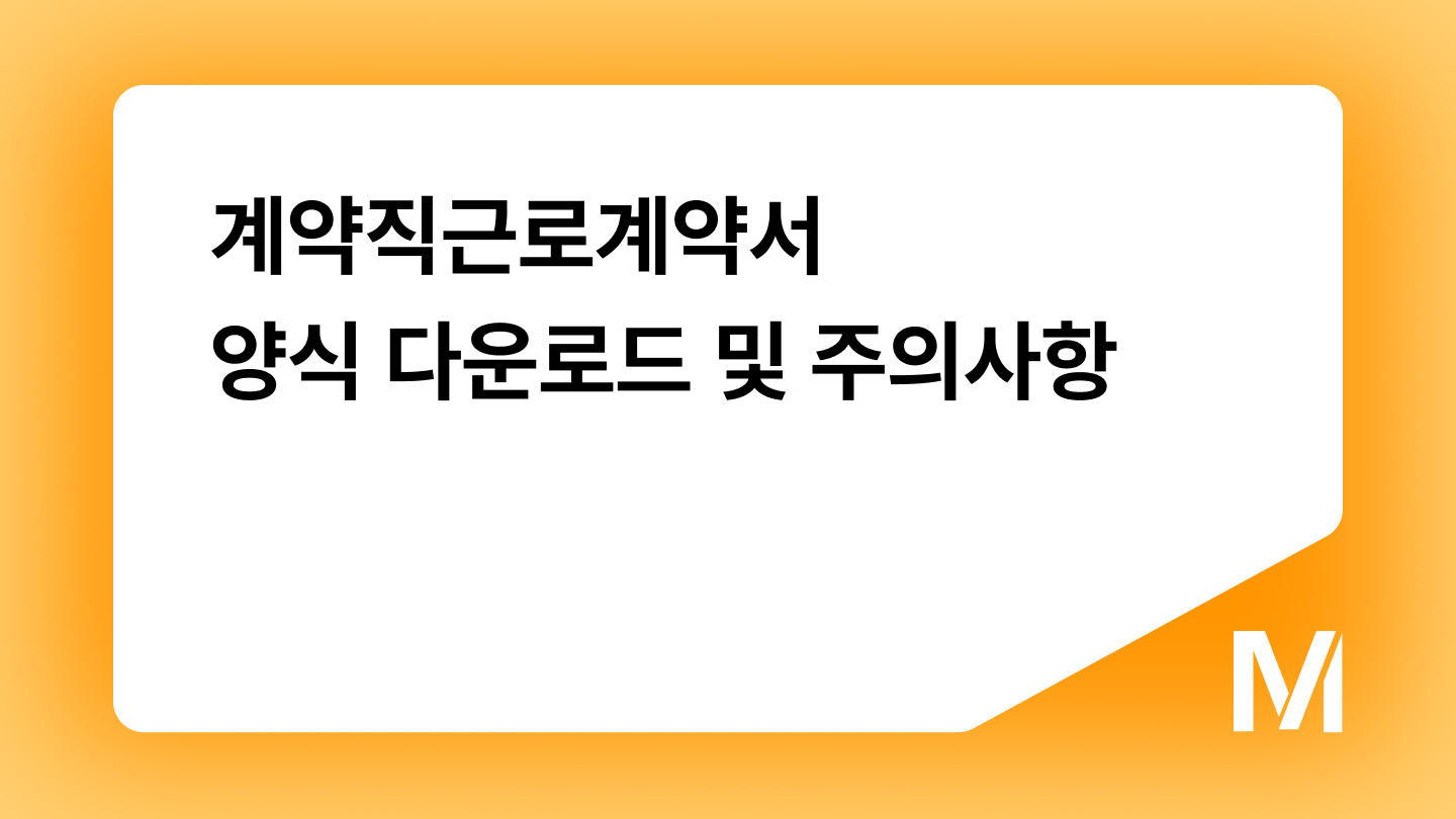 계약직근로계약서 양식 다운로드 및 주의사항