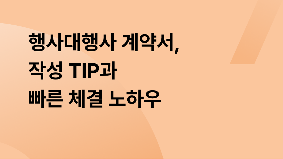 행사대행사 계약서, 작성 TIP과 빠른 체결 노하우