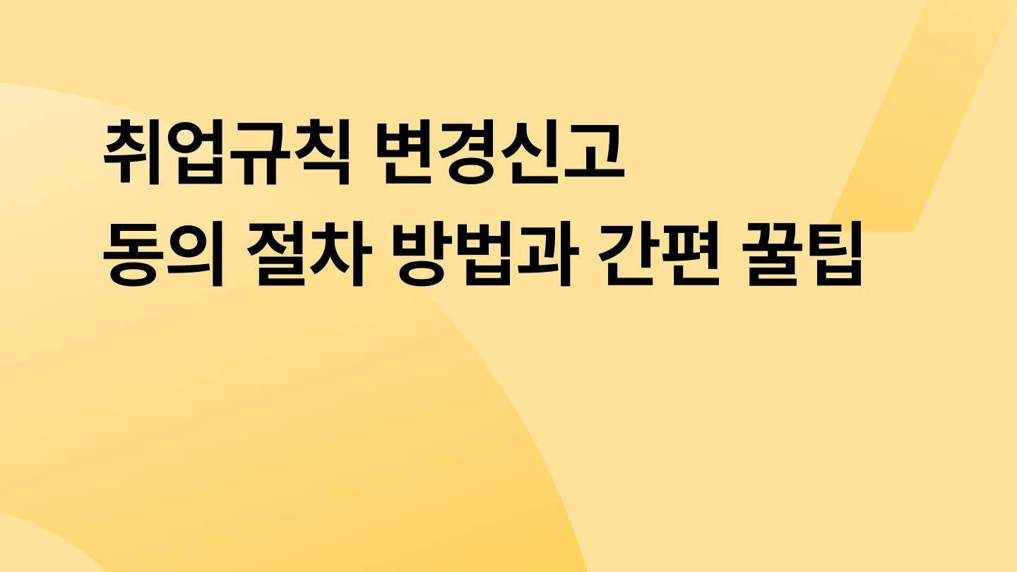 취업규칙 변경신고 동의 절차 방법과 간편 꿀팁