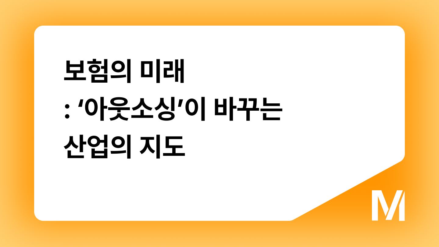 보험의 미래: ‘아웃소싱’이 바꾸는 산업의 지도