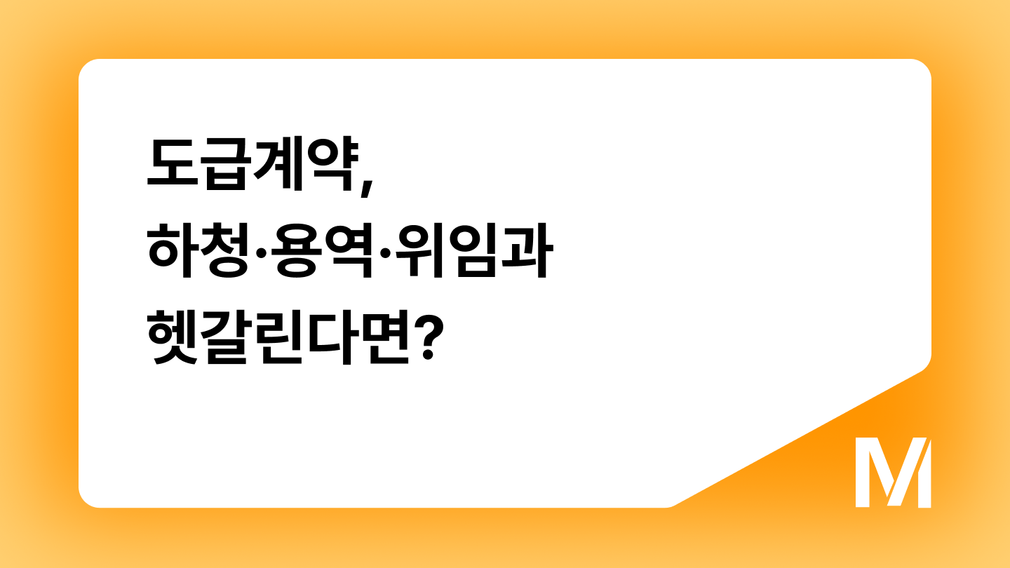 도급계약, 하청·용역·위임과 헷갈린다면? (핵심 차이 총정리)