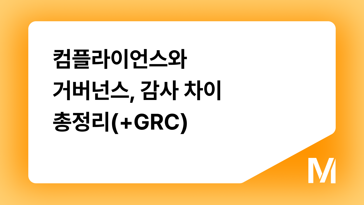 컴플라이언스와 거버넌스, 감사 차이 총정리(+GRC)