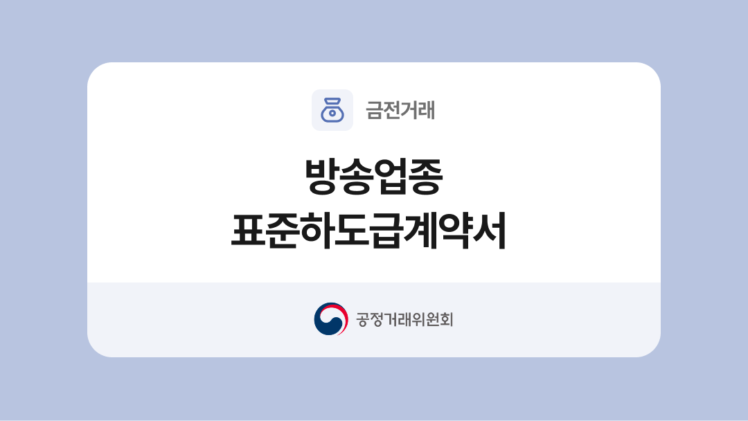 방송업종 표준하도급계약서 양식과 작성법