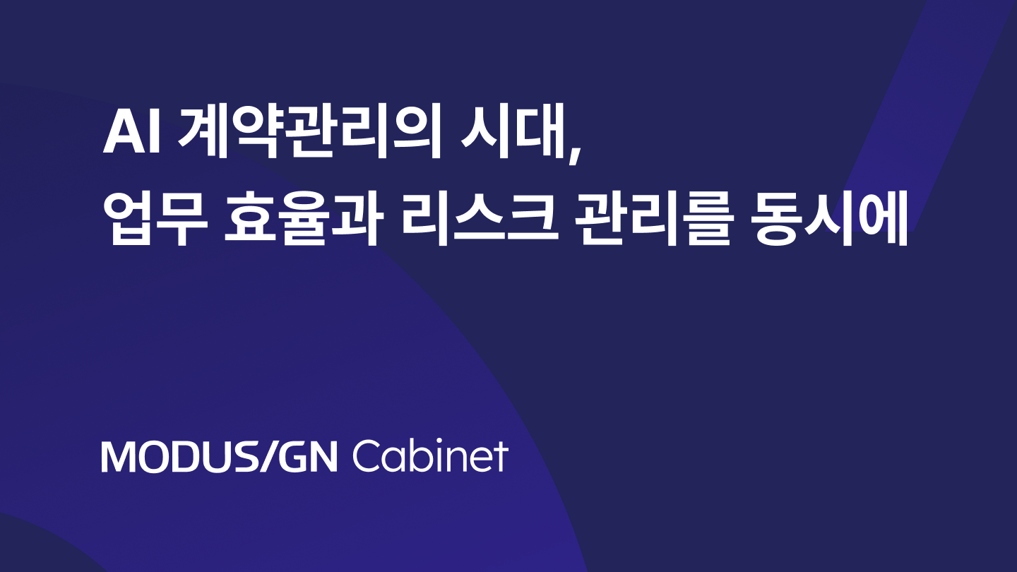 AI 계약관리의 시대, 업무 효율과 리스크 관리를 동시에