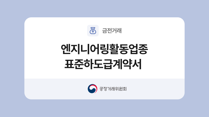 엔지니어링활동업종 표준하도급계약서 양식과 작성법