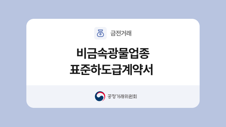 비금속광물 물품 제조업종 표준하도급계약서 양식과 작성법
