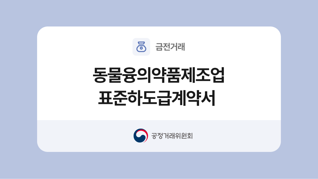 동물용 의약품등 제조업종 표준하도급계약서 양식과 작성법
