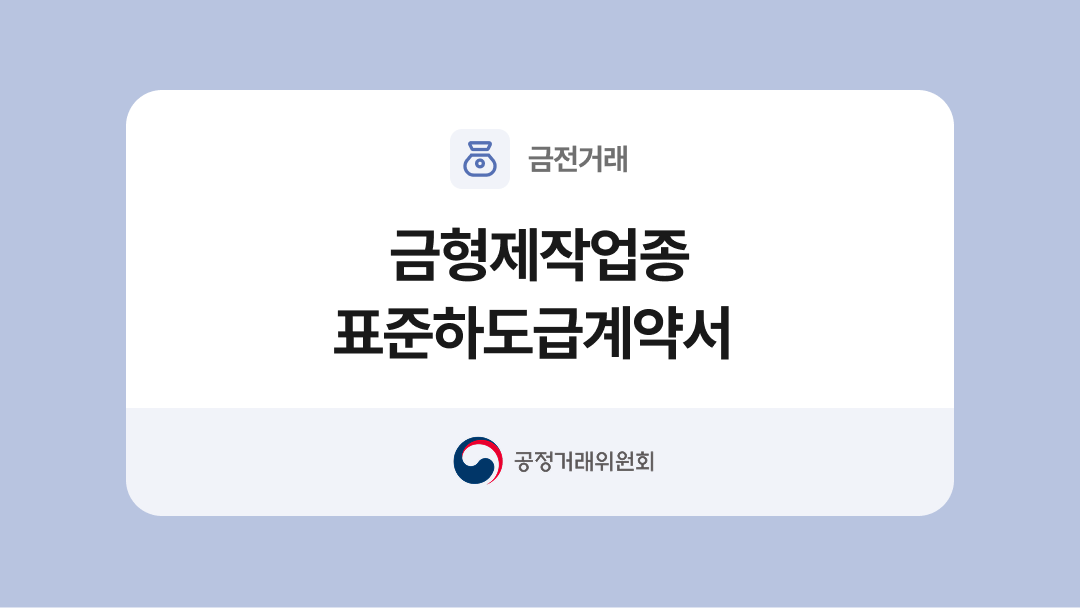 금형제작업종 표준하도급계약서 양식과 작성법