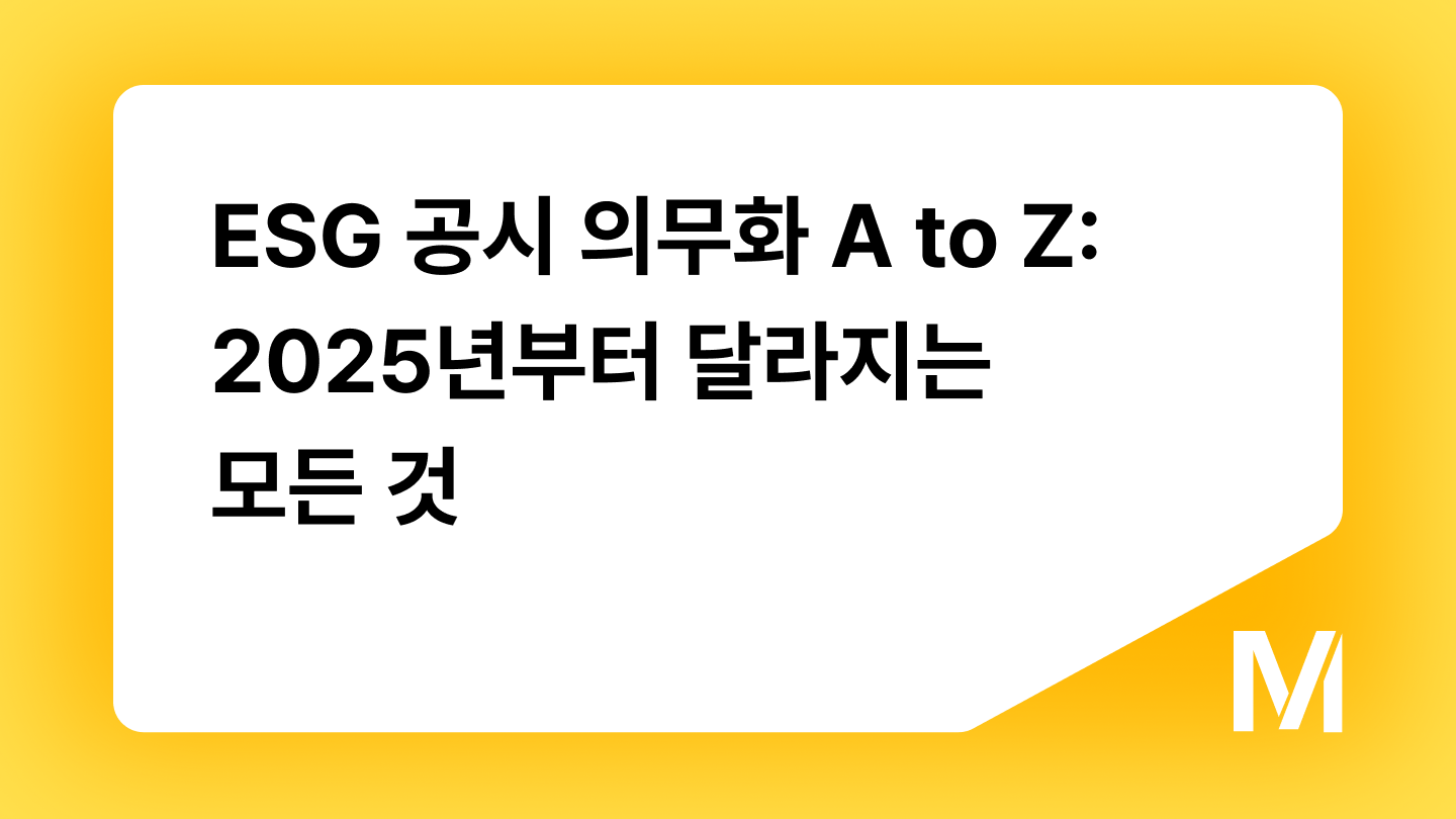 ESG 공시 의무화 A to Z: 2025년부터 달라지는 모든 것