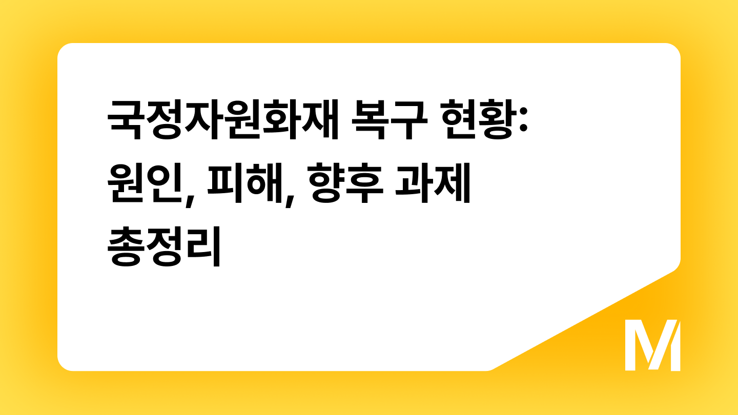 국정자원화재 복구 현황: 원인, 피해, 향후 과제 총정리