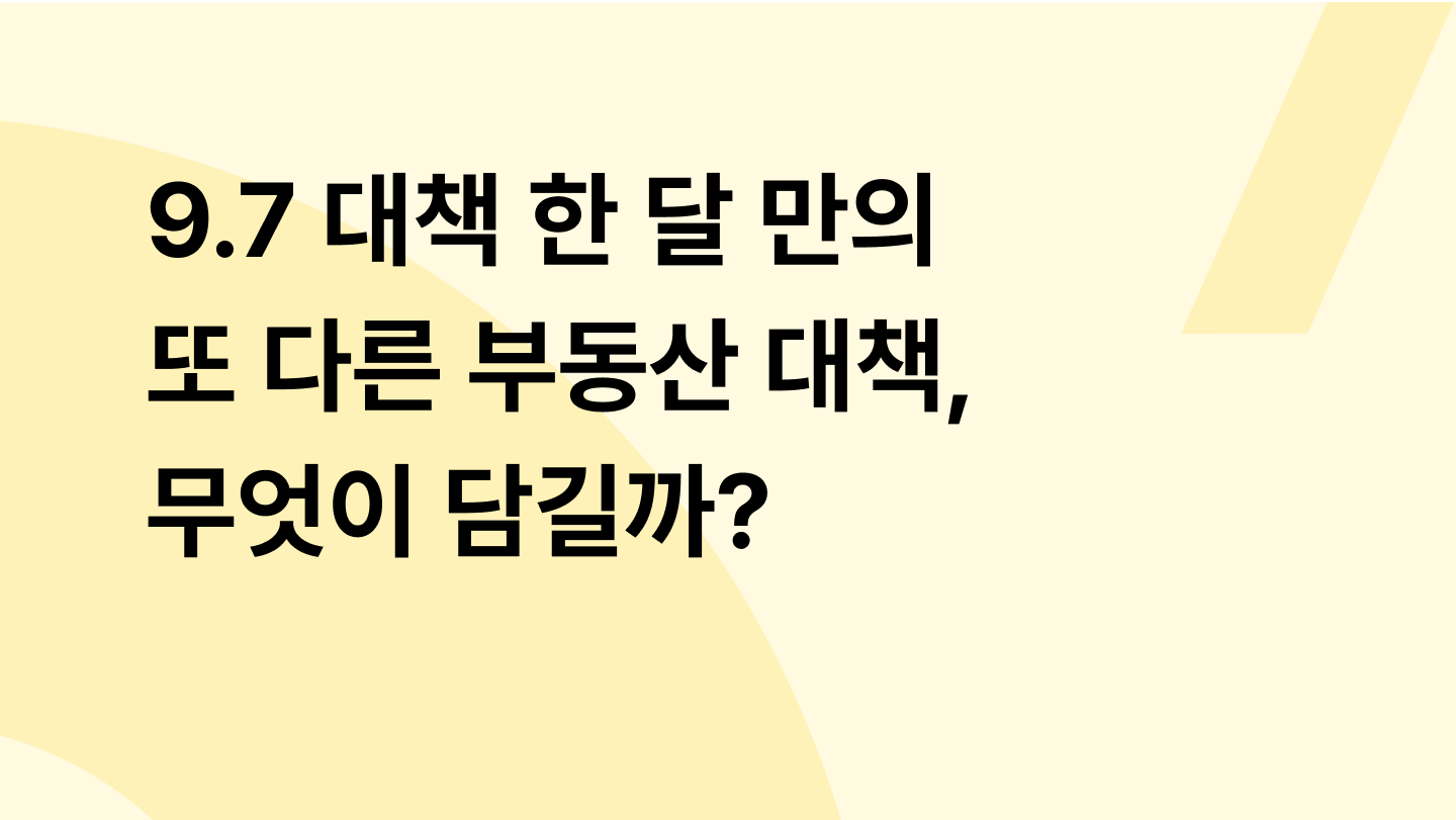 9.7 대책 한 달 만의 또 다른 부동산 대책, 무엇이 담길까?
