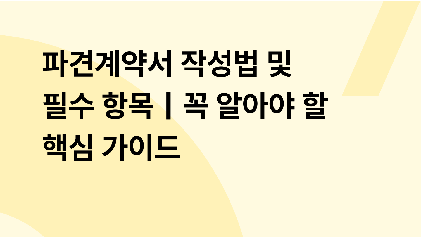 파견계약서 작성법 및 필수 항목|꼭 알아야 할 핵심 가이드