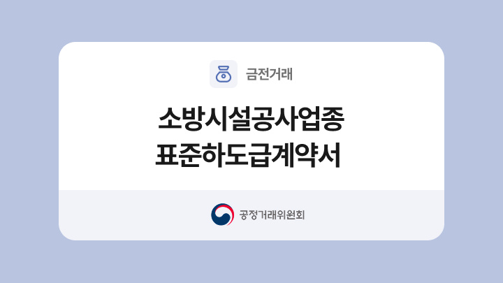 소방시설공사업종 표준하도급계약서 양식과 작성법