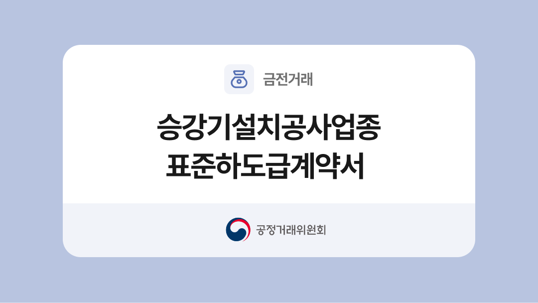 승강기설치공사업종 표준하도급계약서 양식과 작성법