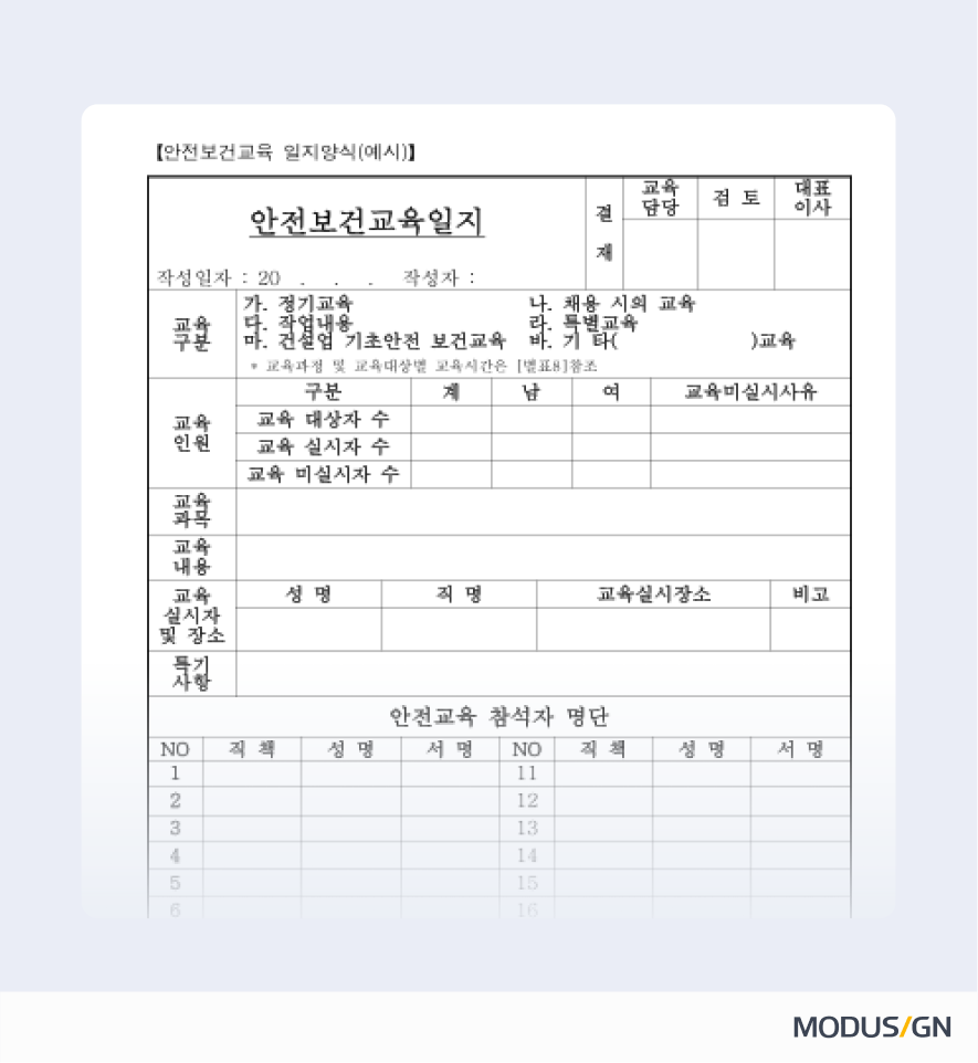 안전보건교육일지 양식과 작성법