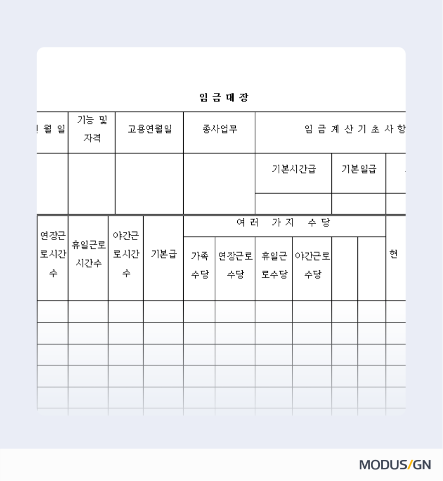 임금대장 양식과 작성법
