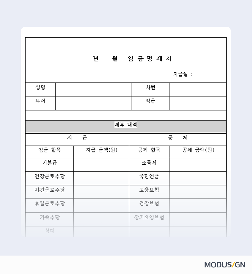 임금명세서 양식과 작성법