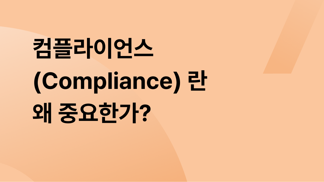 컴플라이언스(Compliance) 란 왜 중요한가?