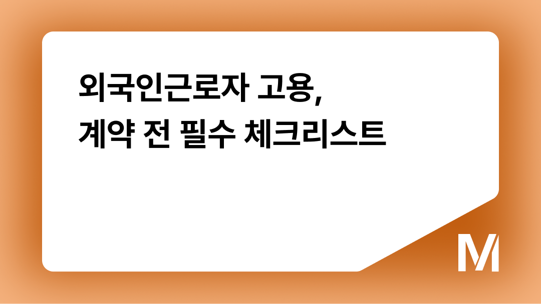 외국인근로자 고용, 계약 전 필수 체크리스트