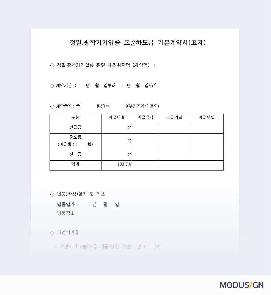 정밀·광학기기업종 표준하도급계약서