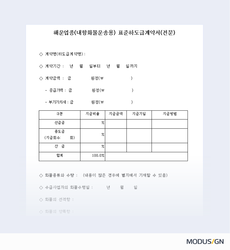 해운업종(내항화물운송용) 표준하도급계약서