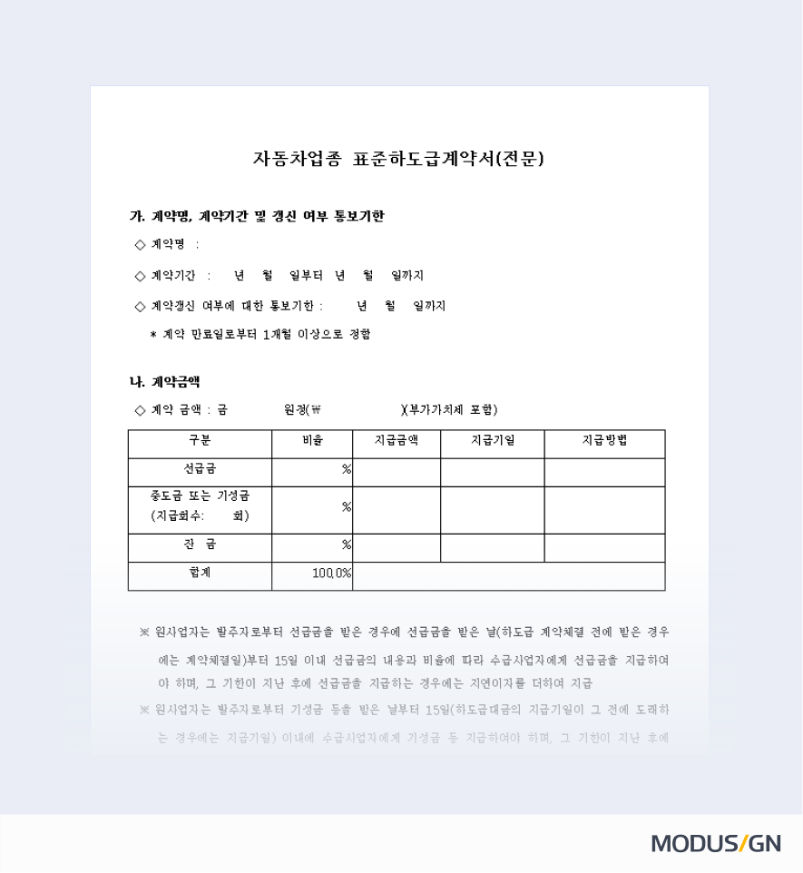 자동차업종 표준하도급계약서