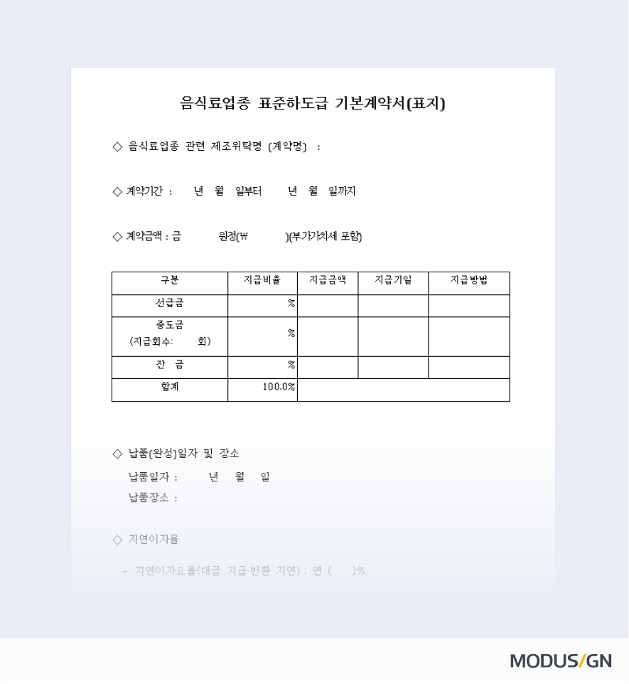 음식료업종 표준하도급계약서