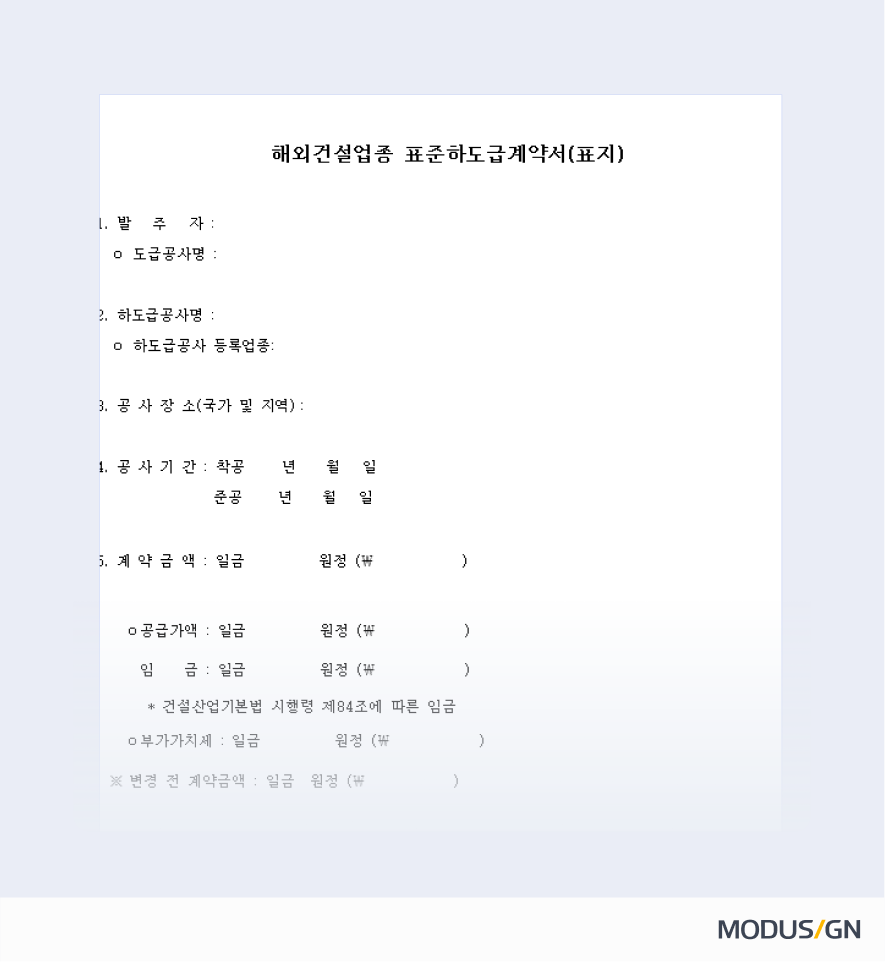 해외건설업종 표준하도급계약서