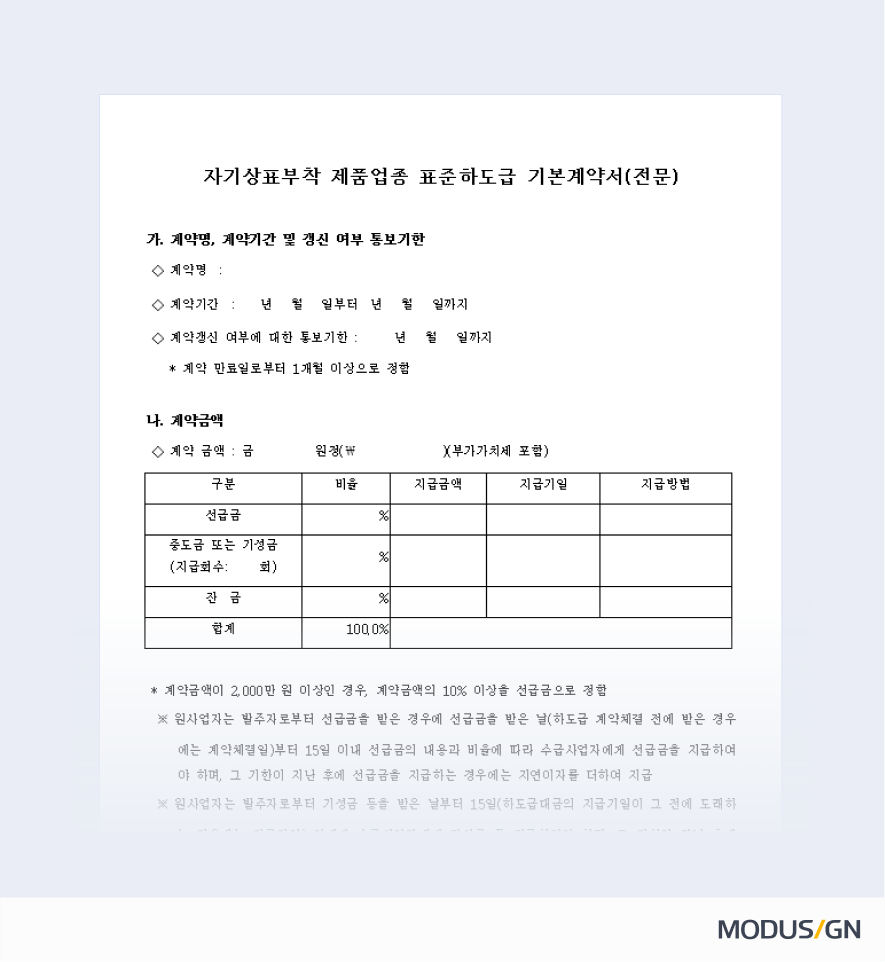 자기상표부착 제품업종 표준하도급계약서