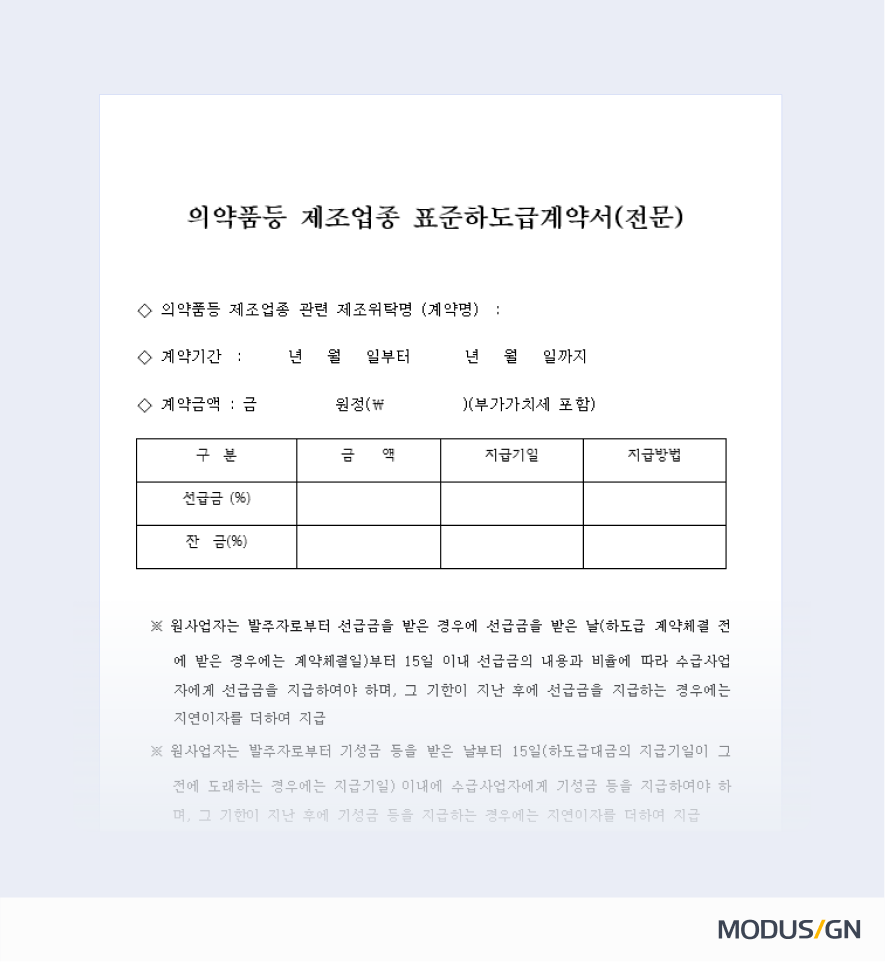 의약품등 제조업종 표준하도급계약서