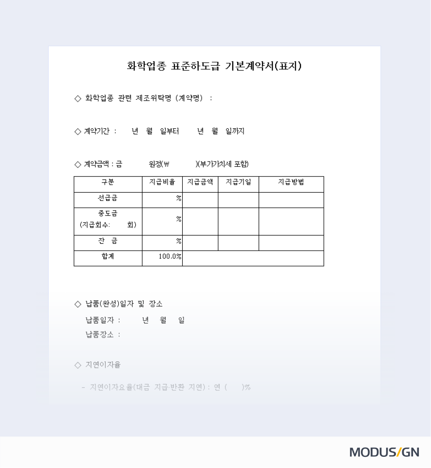 화학업종 표준하도급계약서
