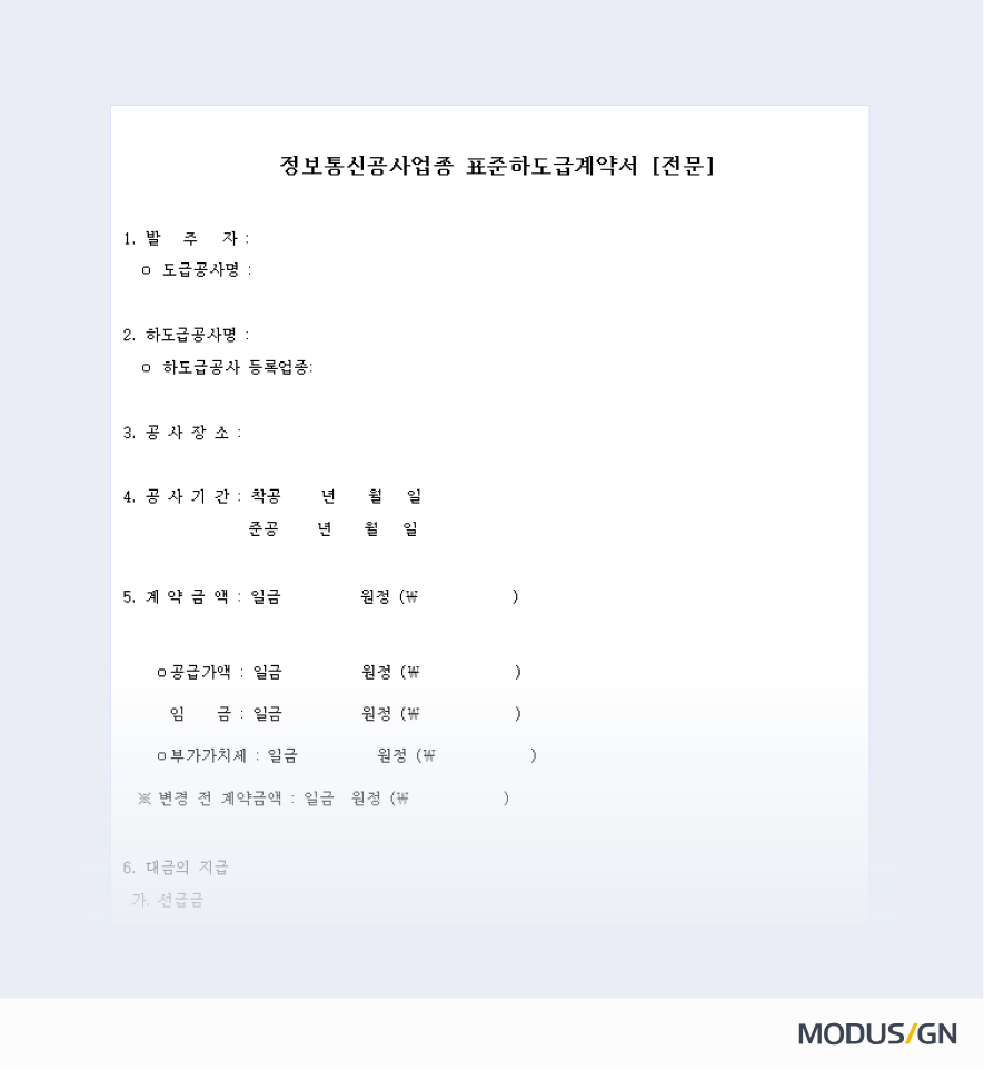 정보통신공사업종 표준하도급계약서