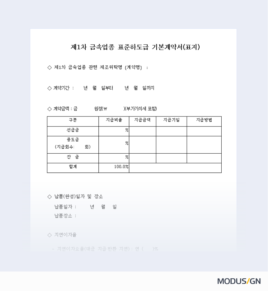 제1차 금속업종 표준하도급계약서