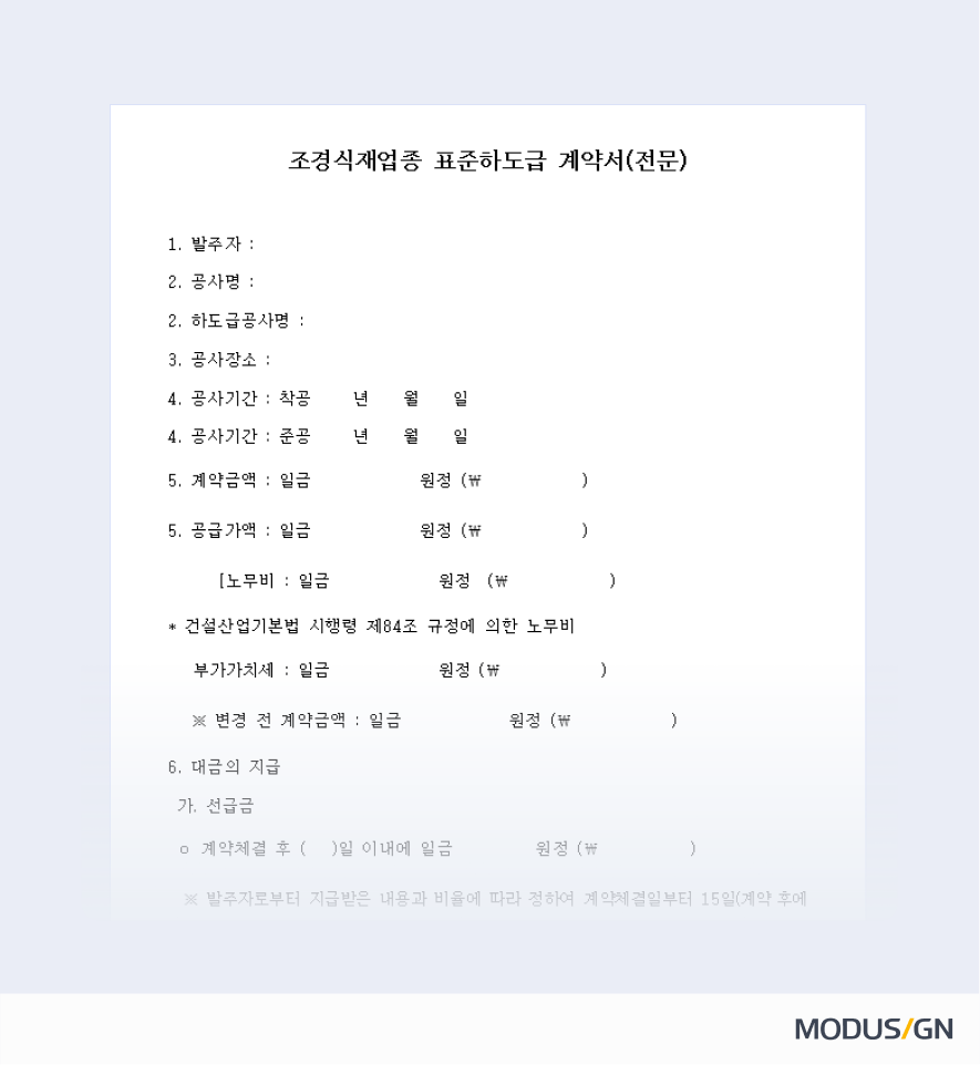 조경식재업종 표준하도급계약서