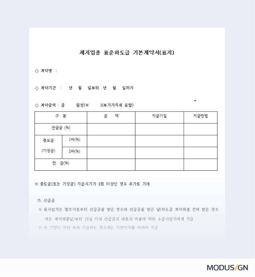 제지업종 표준하도급계약서