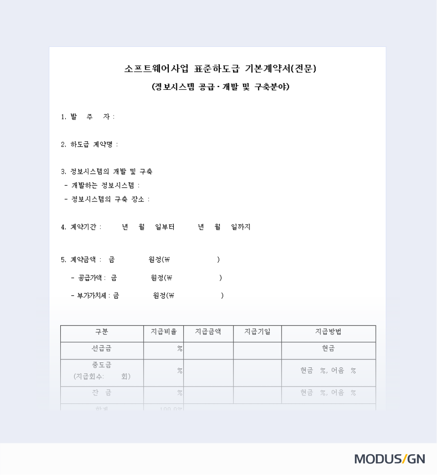 정보시스템 공급·개발·구축업종 표준하도급계약서