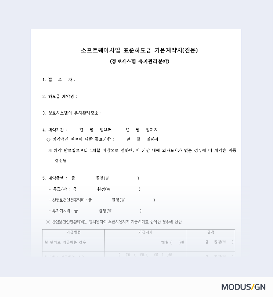 정보시스템 유지관리업종 표준하도급계약서