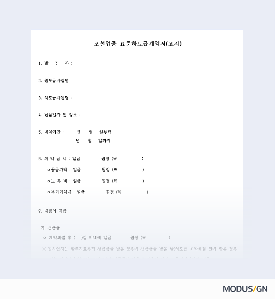 조선업종 표준하도급계약서
